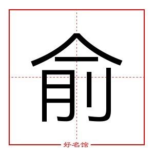 俞 五行|俞字的五行属什么